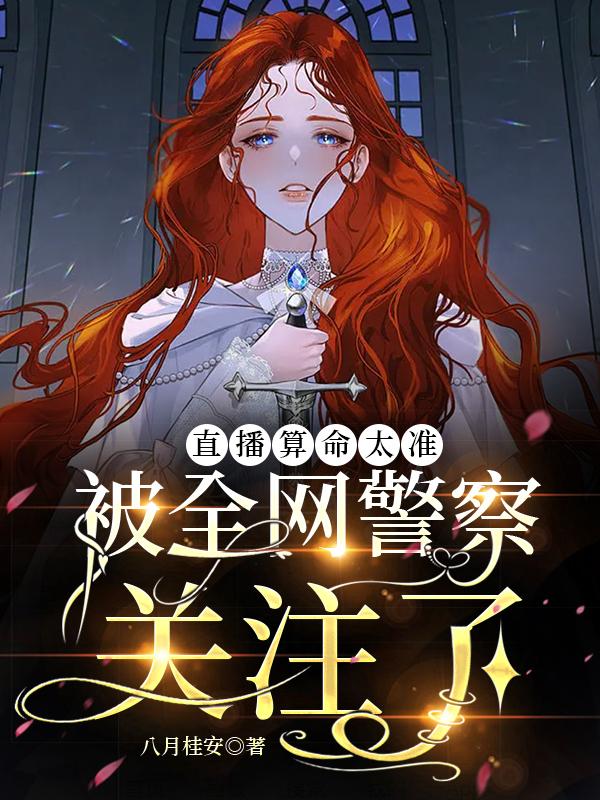 直播算命太准,被全网警察关注了