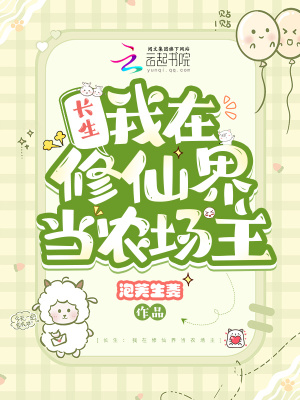 长生:我在修仙界当农场主