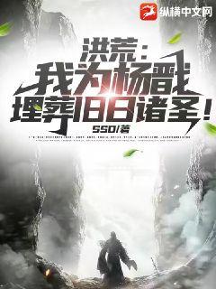 洪荒:我为杨戬,埋葬旧日诸圣!
