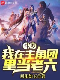 斗罗:我在主角团里当老六