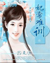 女汉子闯皇宫:妃常难训