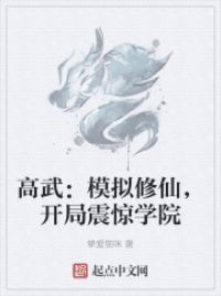 高武:模拟修仙,开局震惊学院