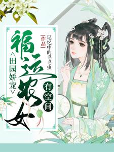 田园娇宠:福运农女有空间