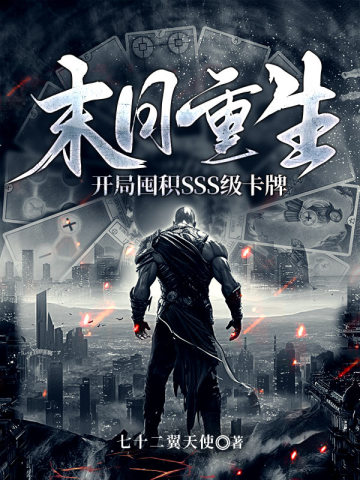 末日重生:开局囤积SSS级卡牌