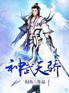 神武天骄