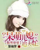 腹黑婆婆:呆萌儿媳追夫忙