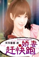 首席律师太腹黑:娇妻赶快跑