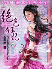 穿越成草包五小姐:绝色狂妃(经典完结)