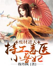 废材逆天:特工毒医小兽妃(毒步天下:特工神医小兽妃)