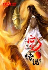后尘传说
