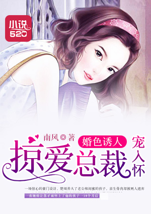 婚色诱人:掠爱总裁宠入怀