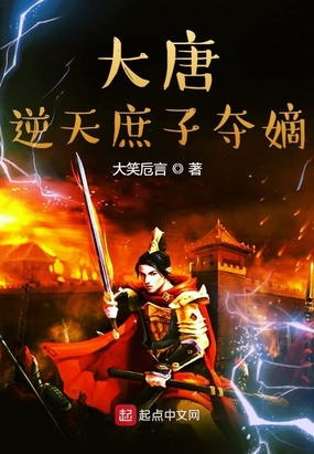 大唐:逆天庶子夺嫡