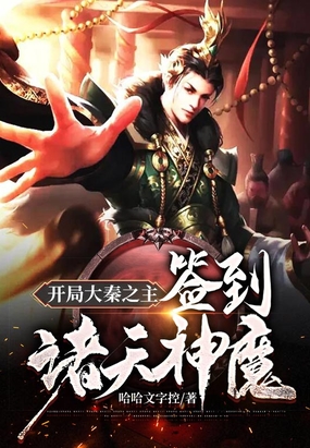 开局大秦之主:签到诸天神魔