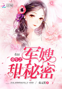 重生之神秘军嫂有点甜