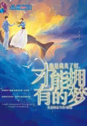 他是我关了灯才能拥有的梦