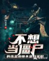 不想当僵尸的炼金术师不是好圣职