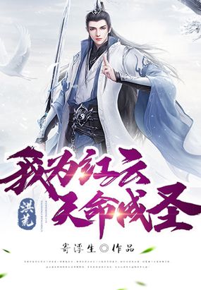 洪荒:我为红云,天命成圣