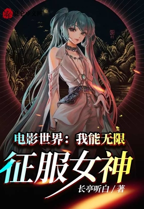 电影世界:我能无限征服女神!