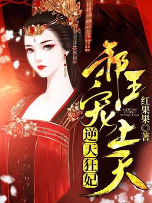 逆天狂妃:邪王宠上天