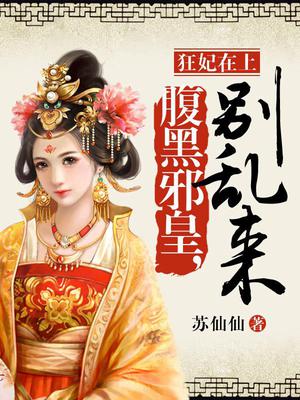 狂妃在上:腹黑邪皇,别乱来