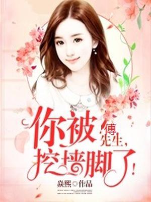傅先生,你被挖墙脚了!