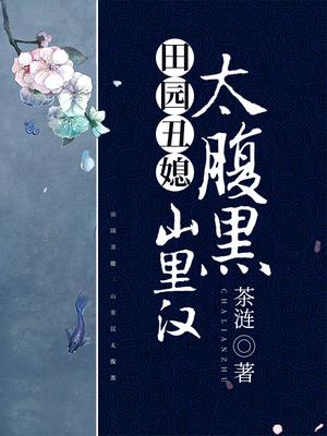 田园丑媳:山里汉太腹黑
