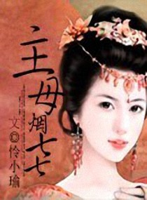 名门大少后院穿来个恶主母!