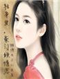 席公子别来无恙
