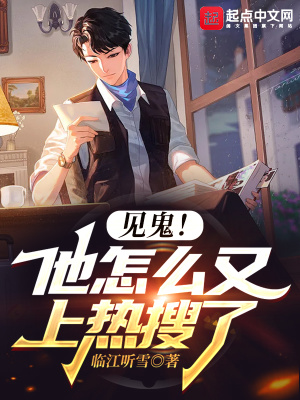 见鬼!他怎么又上热搜了