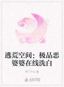 逃荒空间:极品恶婆婆在线洗白