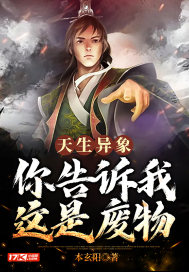 天生异象,你告诉我这是废物!