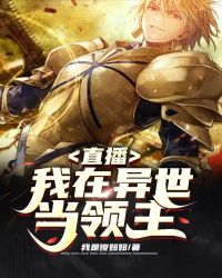 直播:我在异世当领主