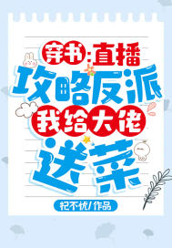 穿书:直播攻略反派,我给大佬送菜