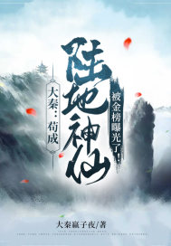 大秦:苟成陆地神仙,被金榜曝光了!