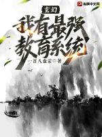 玄幻:我有最强教育系统