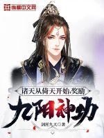 诸天从倚天开始,奖励九阳神功