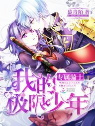 专属骑士:我的极限少年