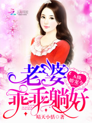 A级婚宠令:老婆,乖乖躺好!