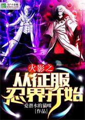 火影之从征服忍界开始