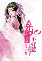 名门望族:弃妃不好惹