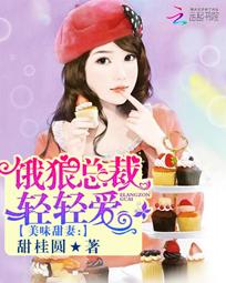 美味甜妻:饿狼总裁轻轻爱