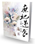 庶妃逆袭