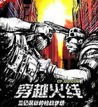 穿越火线之英雄有梦