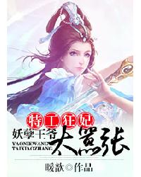 特工狂妃:妖孽王爷太嚣张