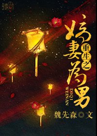 重生之嫡妻为男