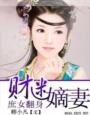 庶女翻身—财迷嫡妻