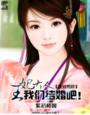王妃大人,我们结婚吧!