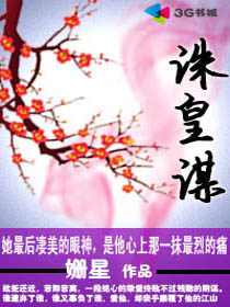 宫斗之诛皇谋