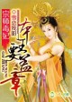 宗师毒妃,本王要盖章