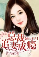 前夫来袭,总裁追妻成瘾